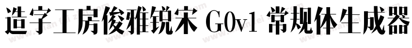 造字工房俊雅锐宋 G0v1 常规体生成器字体转换